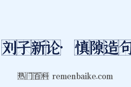 刘子新论·慎隙造句是什么意思的图片